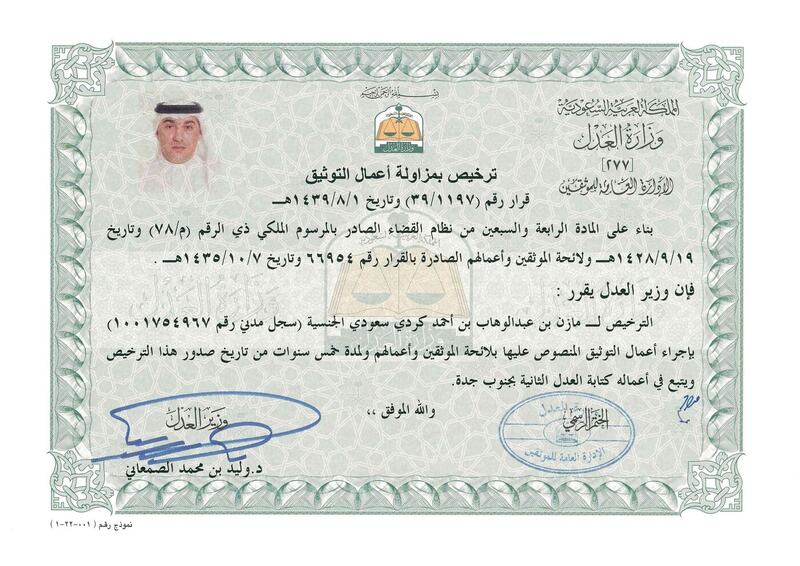 شهادة تقدير رقم 2 من 30 مُنحت للمحامي مازن بن عبدالوهاب كردي.