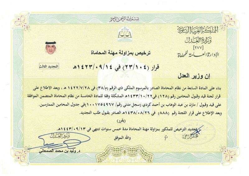 شهادة تقدير رقم 3 من 30 مُنحت للمحامي مازن بن عبدالوهاب كردي.