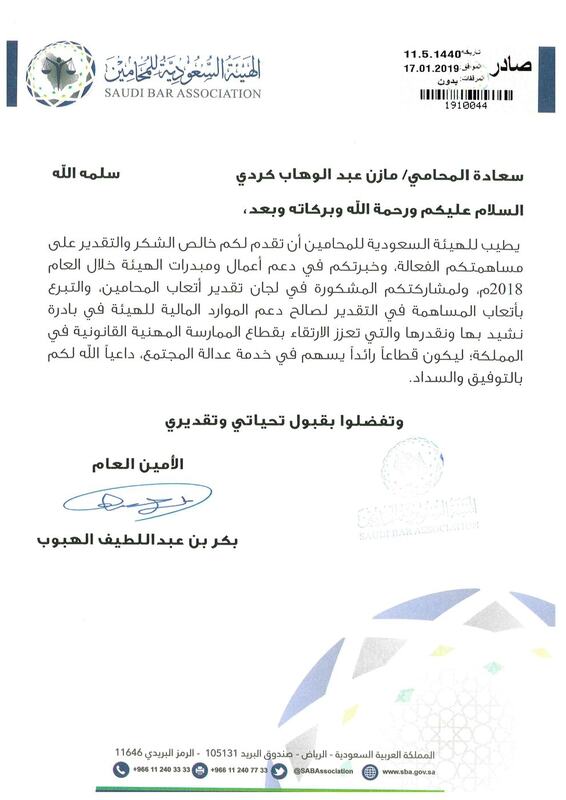شهادة تقدير رقم 10 من 30 مُنحت للمحامي مازن بن عبدالوهاب كردي.