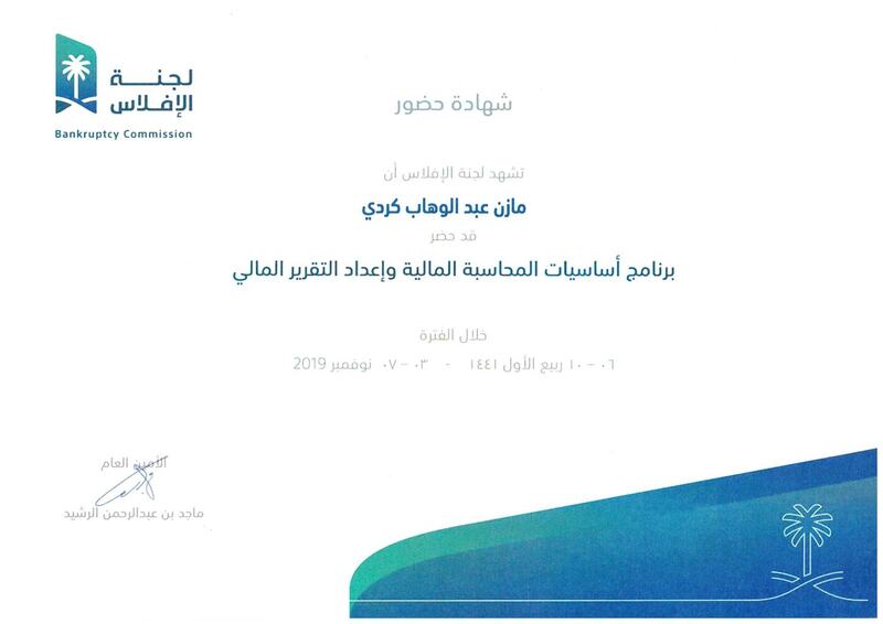 شهادة تقدير رقم 24 من 30 مُنحت للمحامي مازن بن عبدالوهاب كردي.